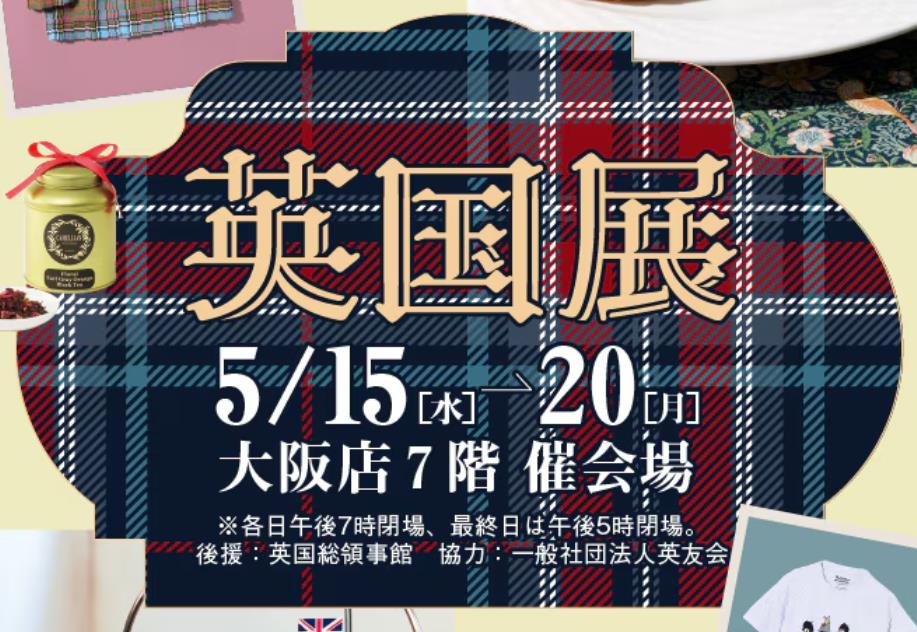 髙島屋大阪店【英国展】5/15～20