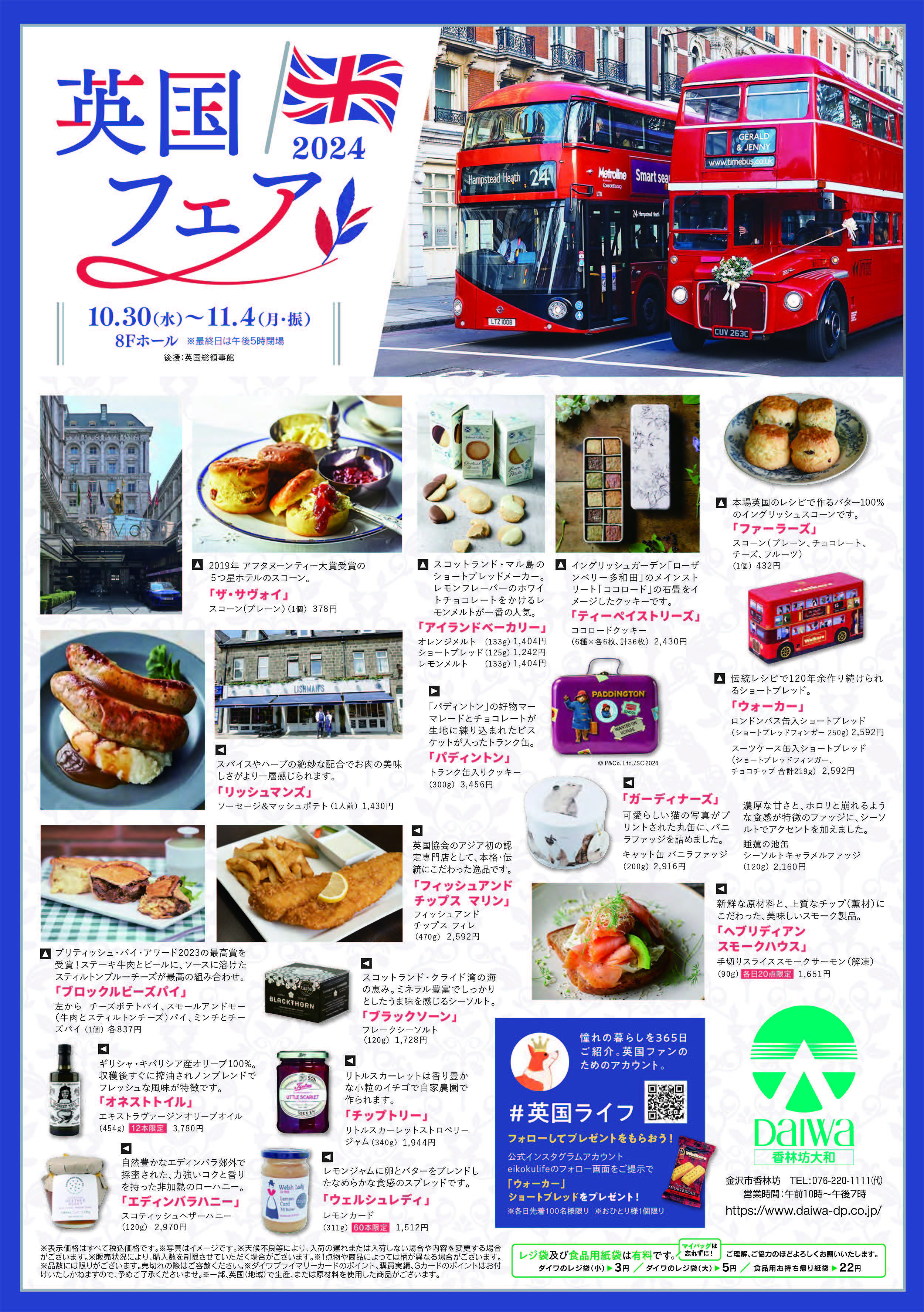 香林坊大和【英国フェア2024】10/30～11/4