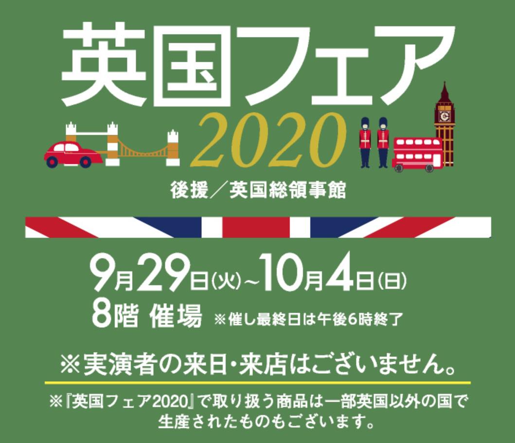 博多阪急【英国フェア2020】