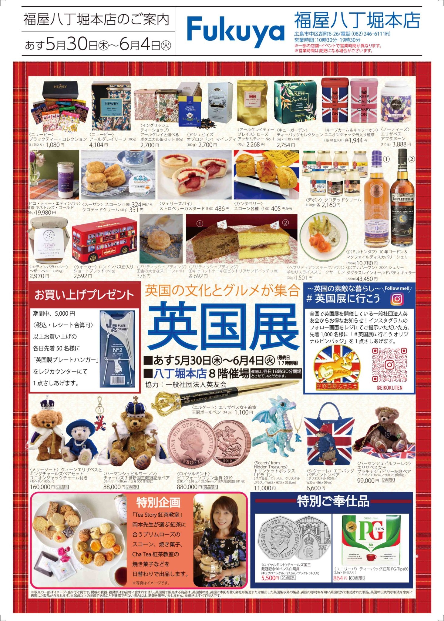 福屋八丁堀本店【英国展】5/30～6/4