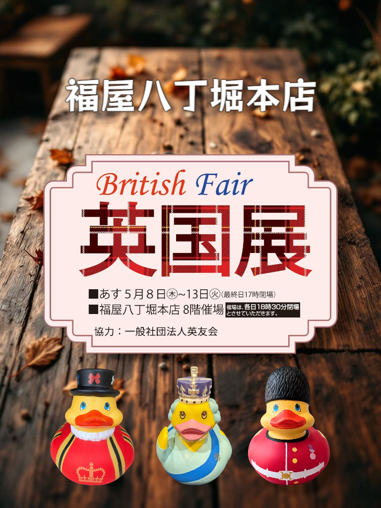 福屋八丁堀本店【英国展】5/8～13