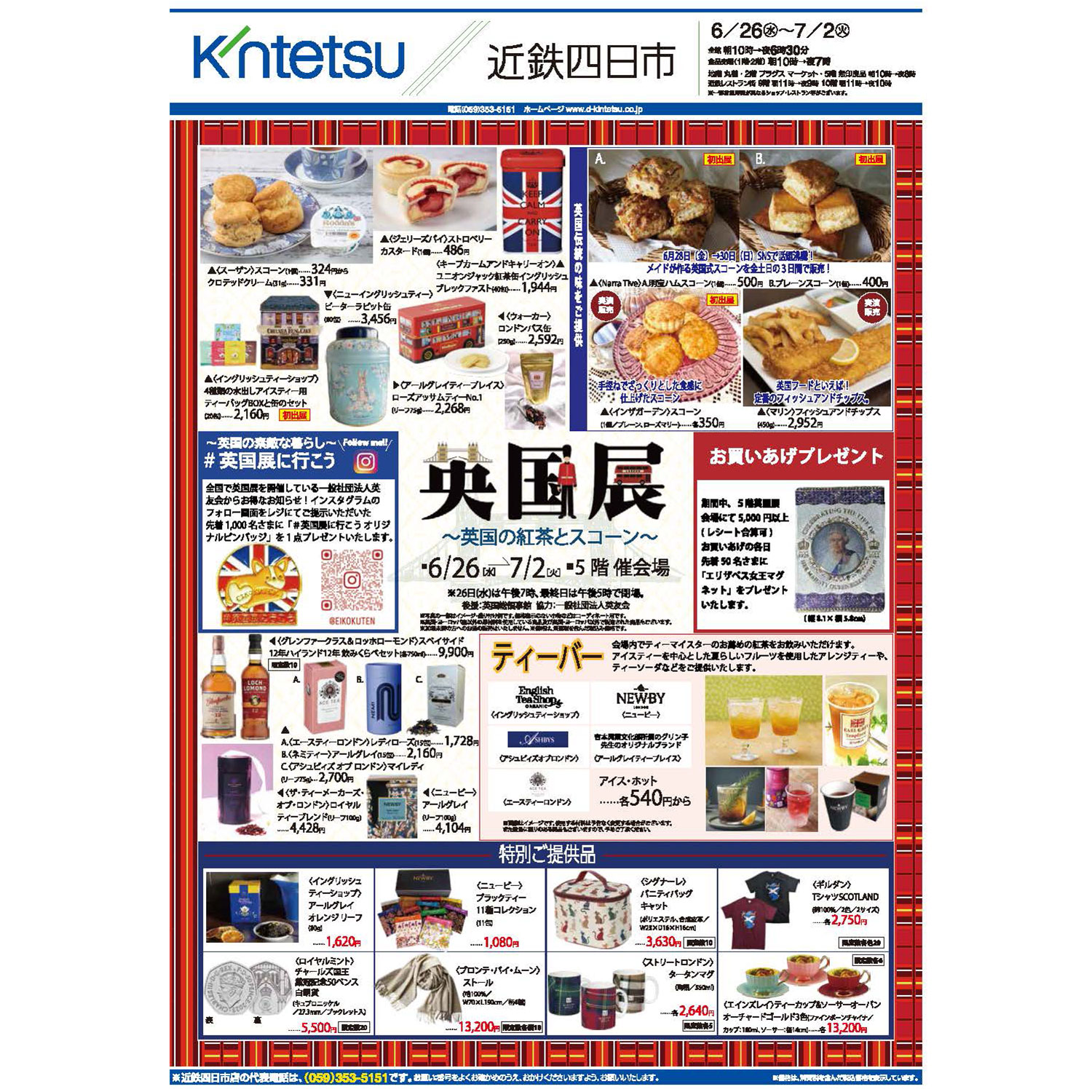 近鉄百貨店四日市店【英国展2024】6/26～7/2