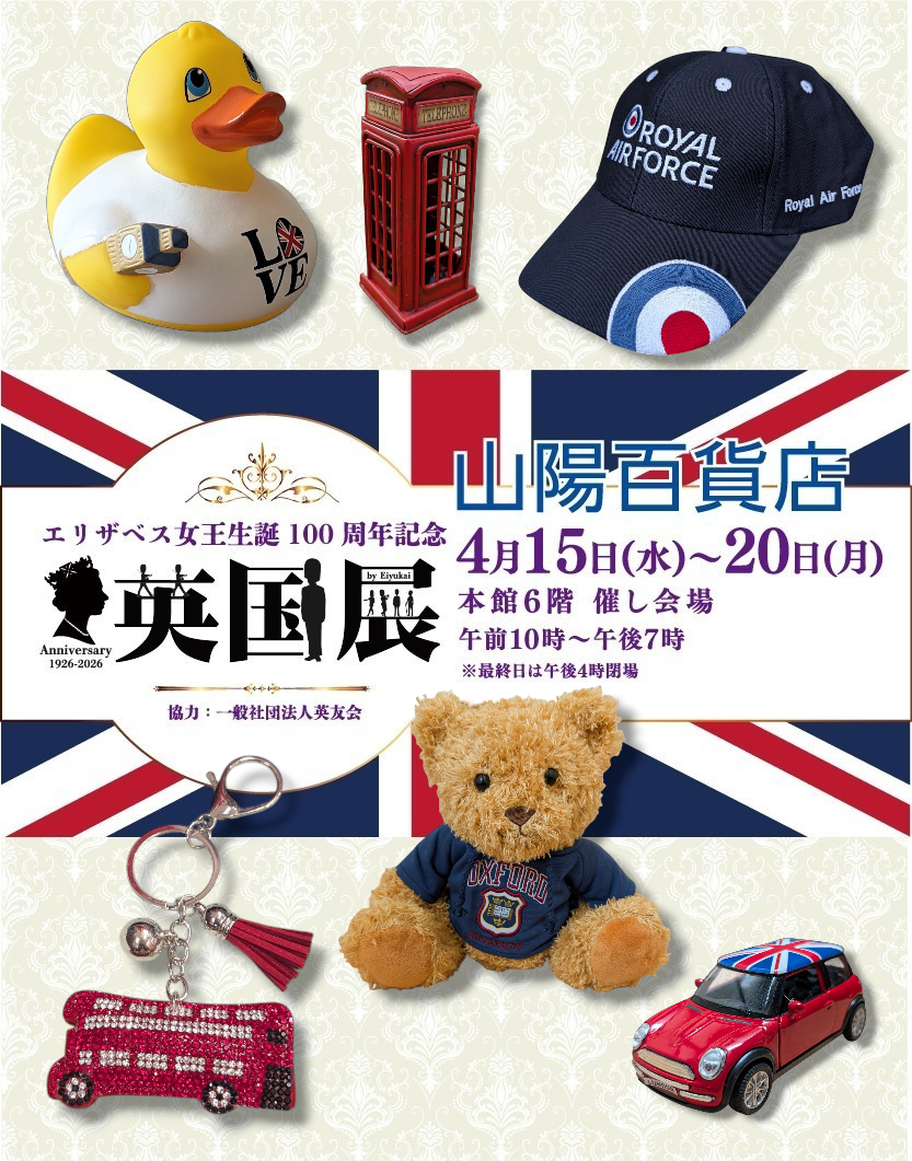 山陽百貨店【英国展】4/15〜20