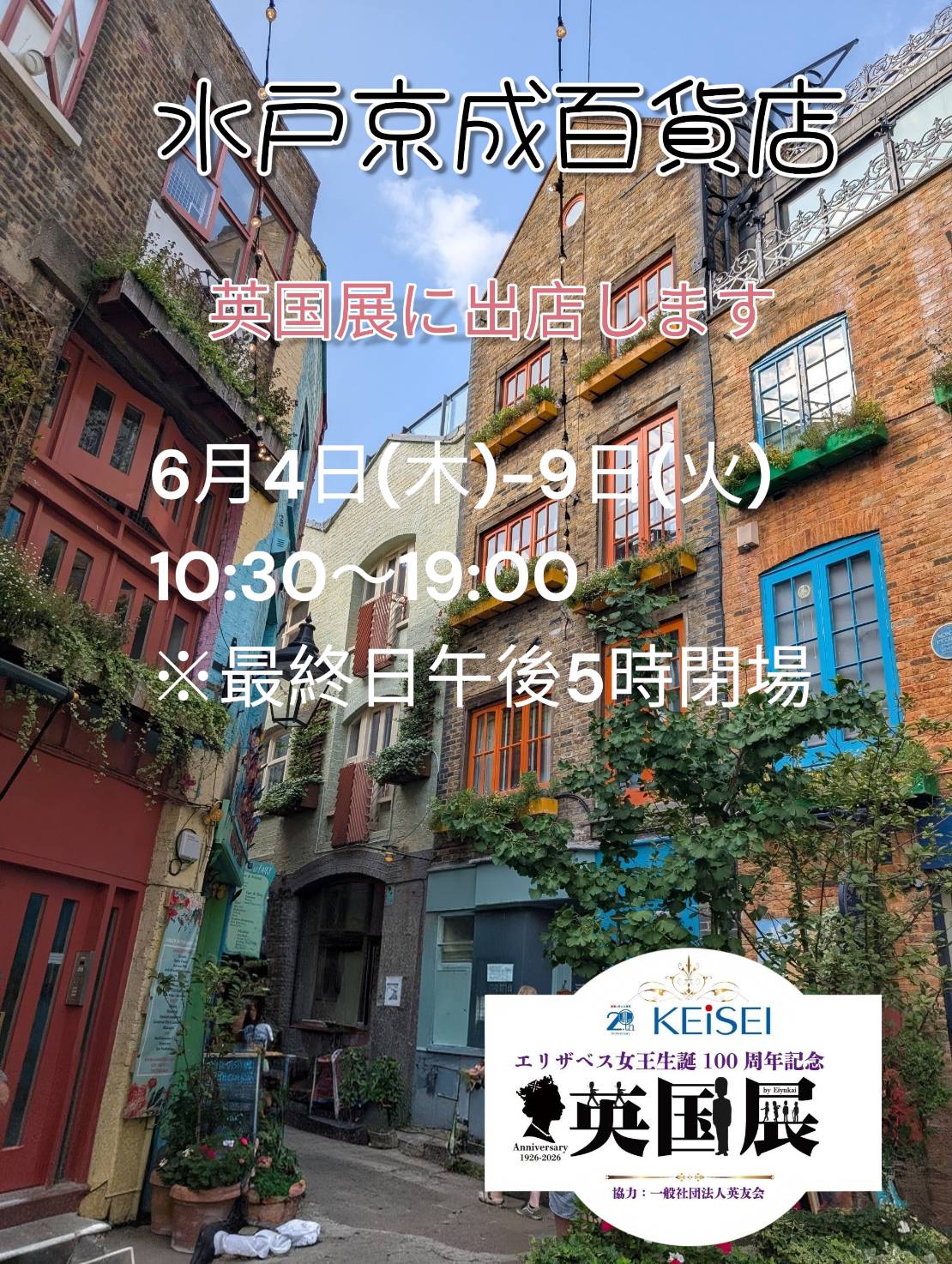 水戸京成百貨店【英国展】6/4〜9