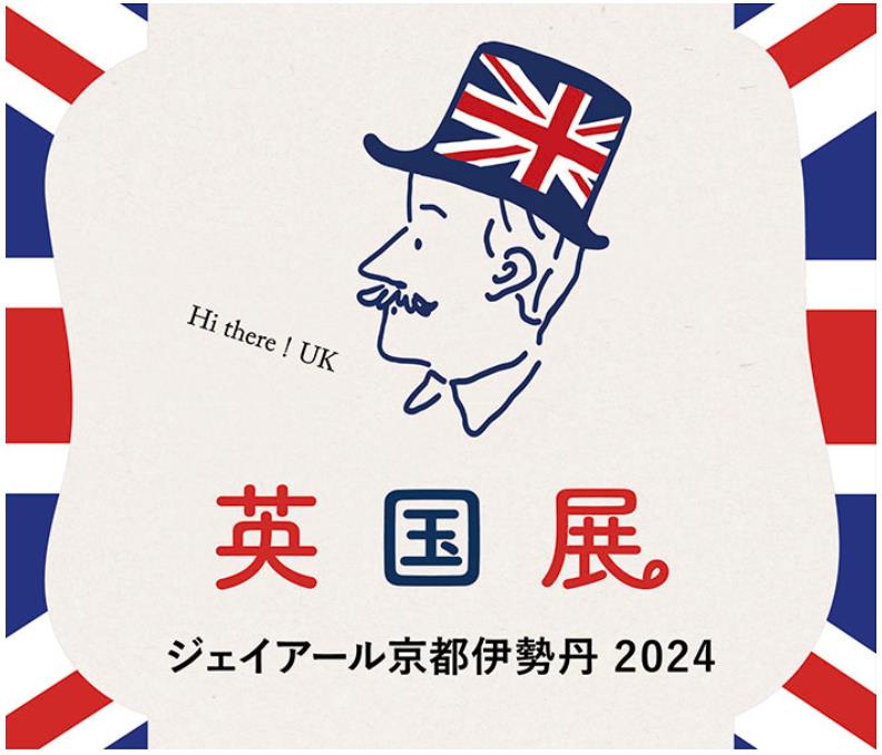 JR京都伊勢丹【英国展Part=1】10/29～11/3