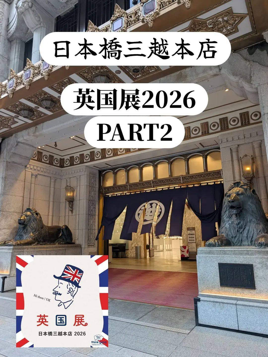 三越日本橋本店【英国展2026＝Part2】8/26〜31