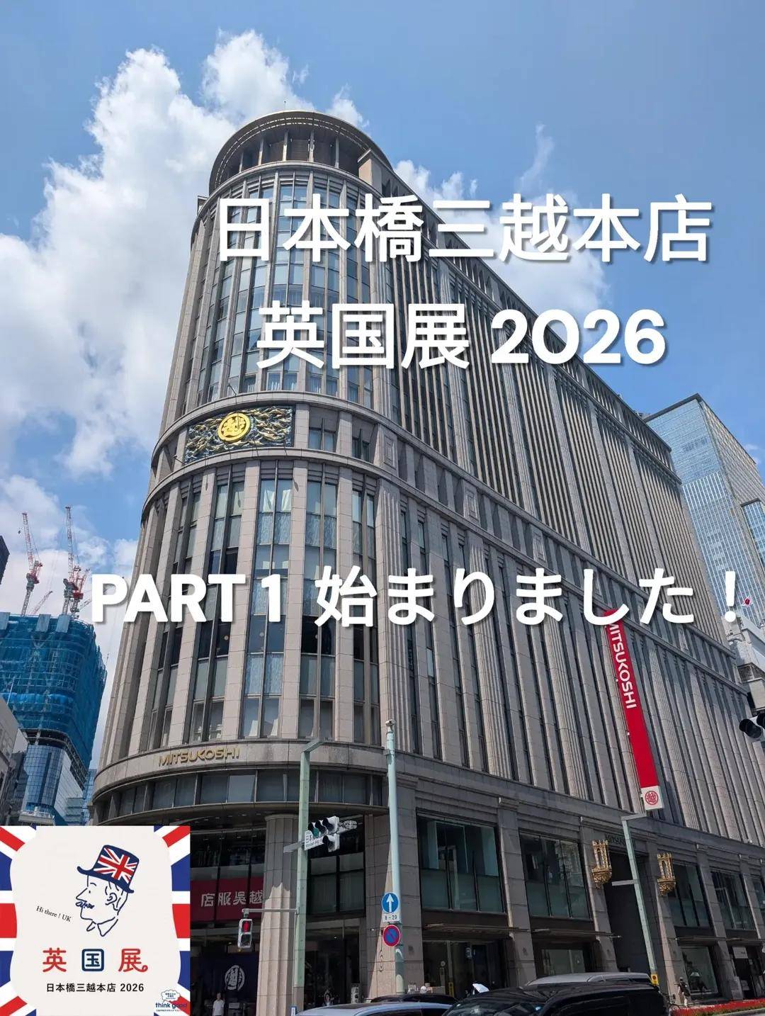 三越日本橋本店【英国展2026＝Part1】8/18〜24