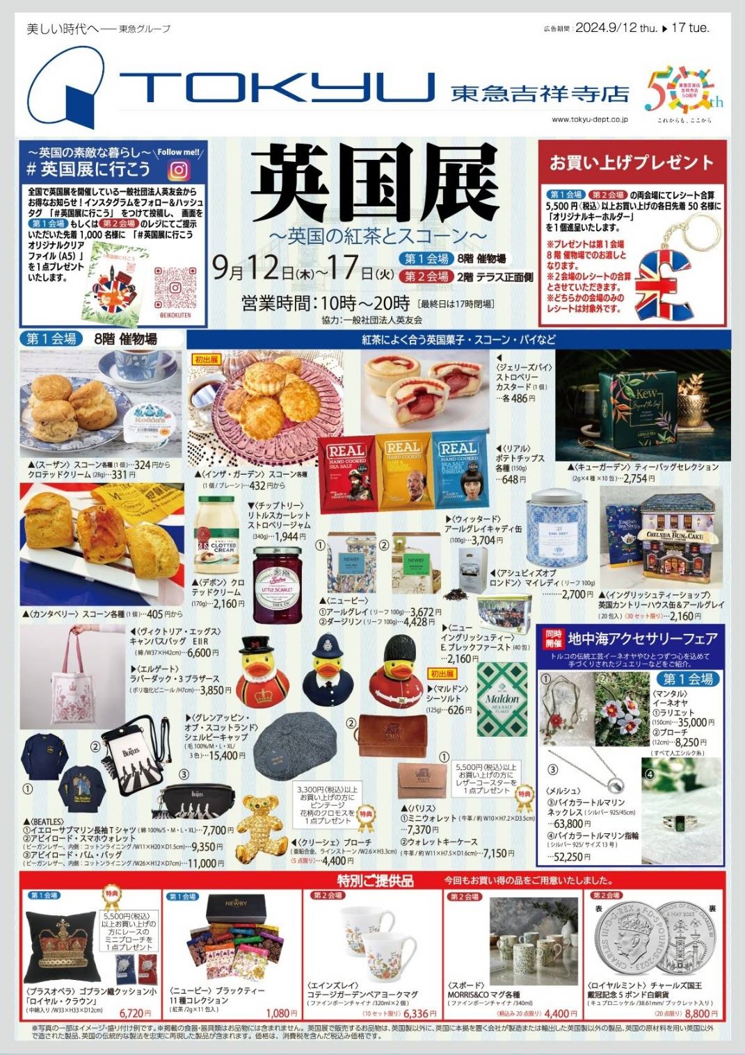東急百貨店吉祥寺店【英国展2024秋】9/12～17