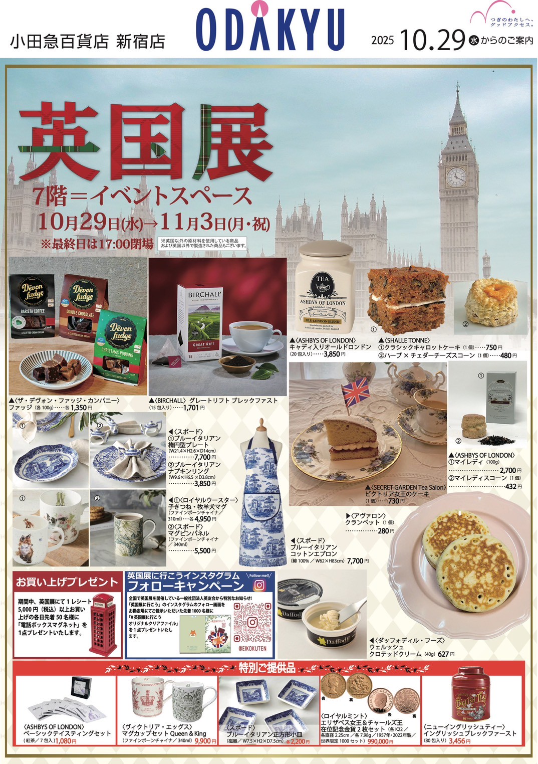 小田急百貨店新宿店【英国展2025秋】 10/29~ 11/3
