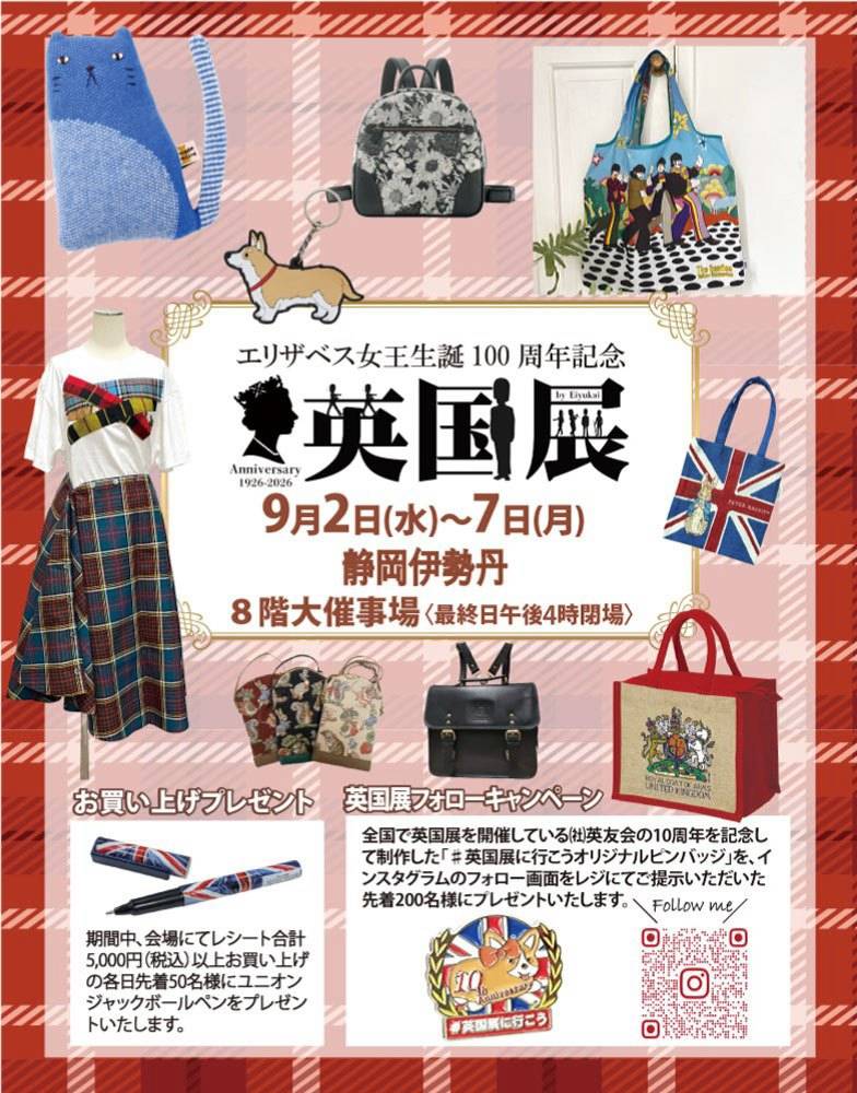 静岡伊勢丹【英国展】9/2～7