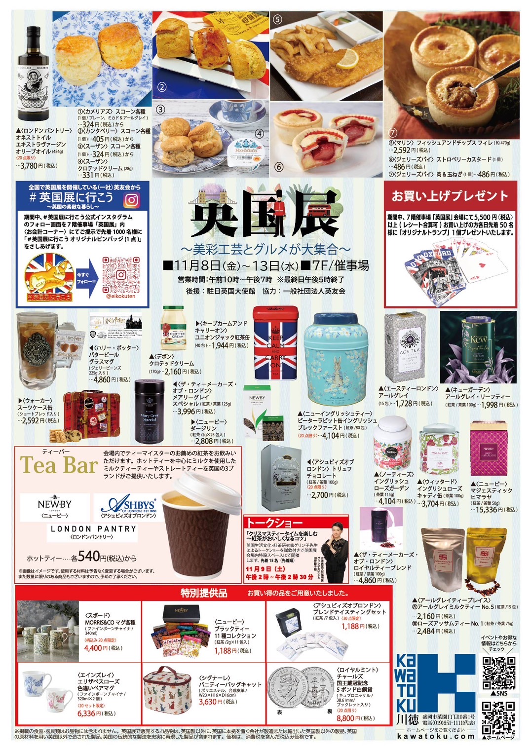 川徳【英国展】11/8～13