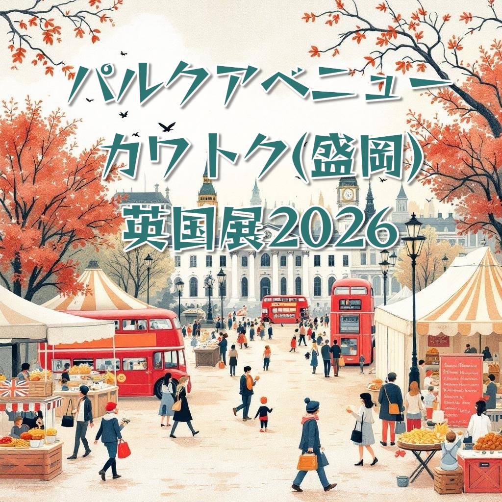 パルクアベニューカワトク【英国展】1/21～26