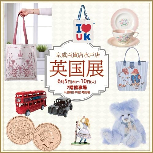 水戸京成百貨店【英国展】6/5～10
