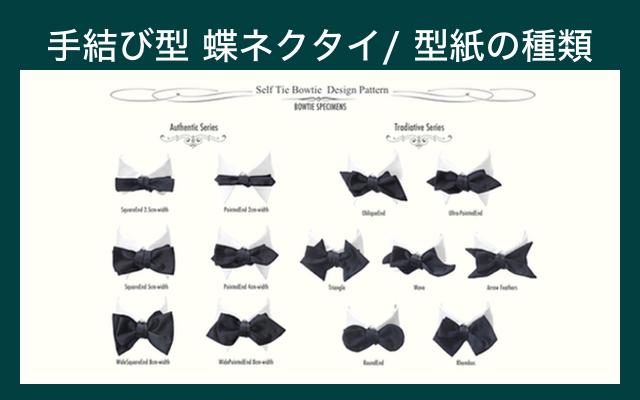 手結び型 蝶ネクタイ/ 型紙の種類