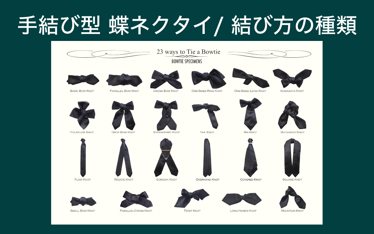 手結び型 蝶ネクタイ/ 結び方の種類