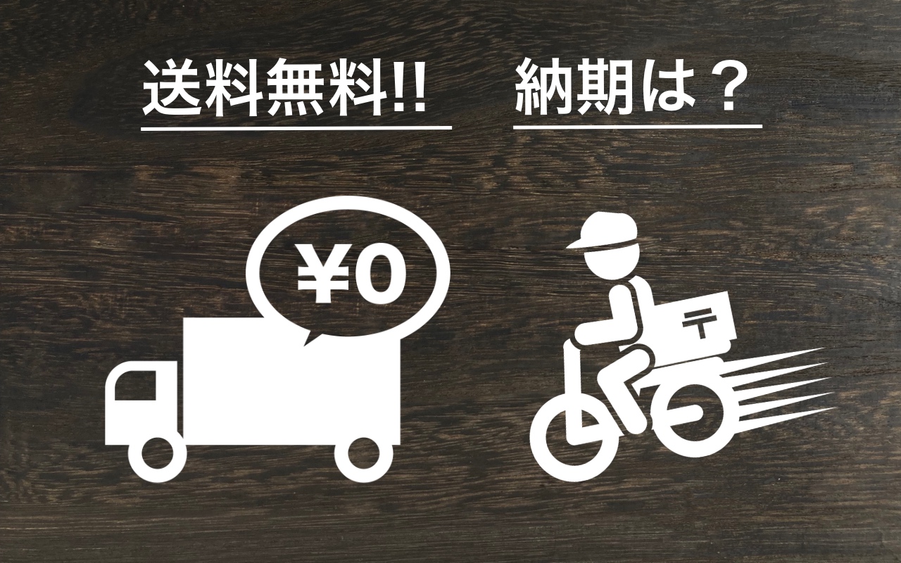 国内送料無料です!! お届け日(納期)について