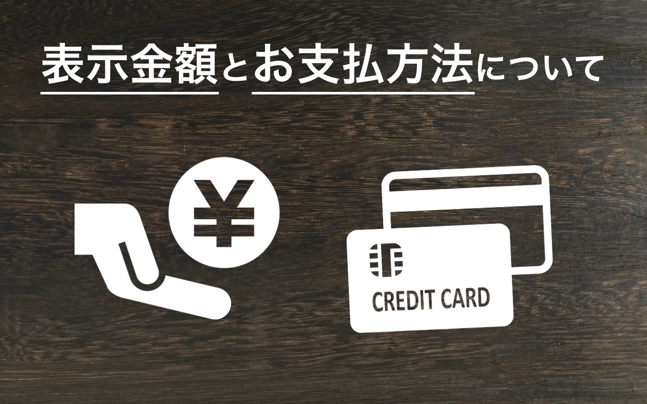 表示金額とお支払い方法について