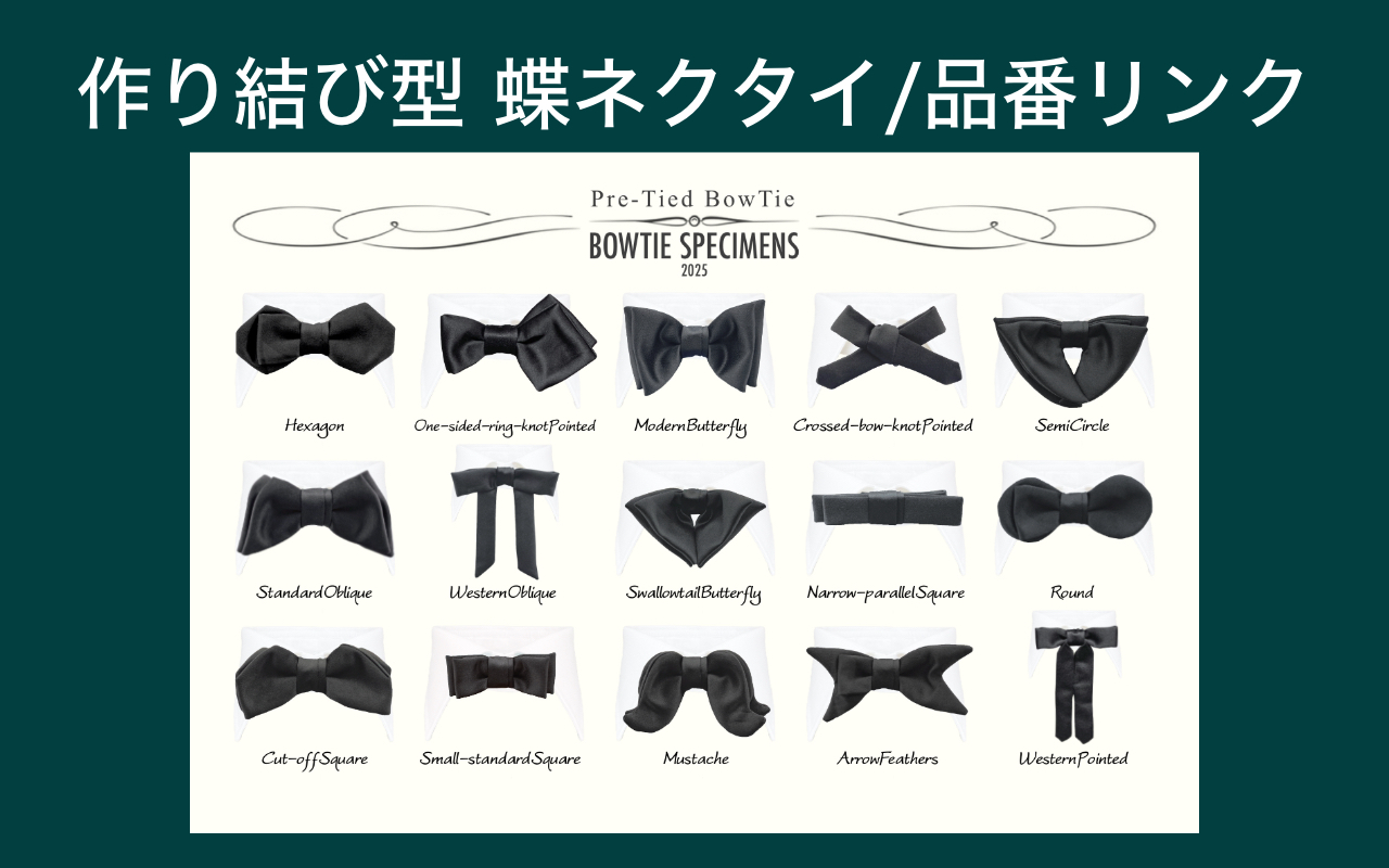 作り結び蝶ネクタイ一覧/商品ページ直リンク
