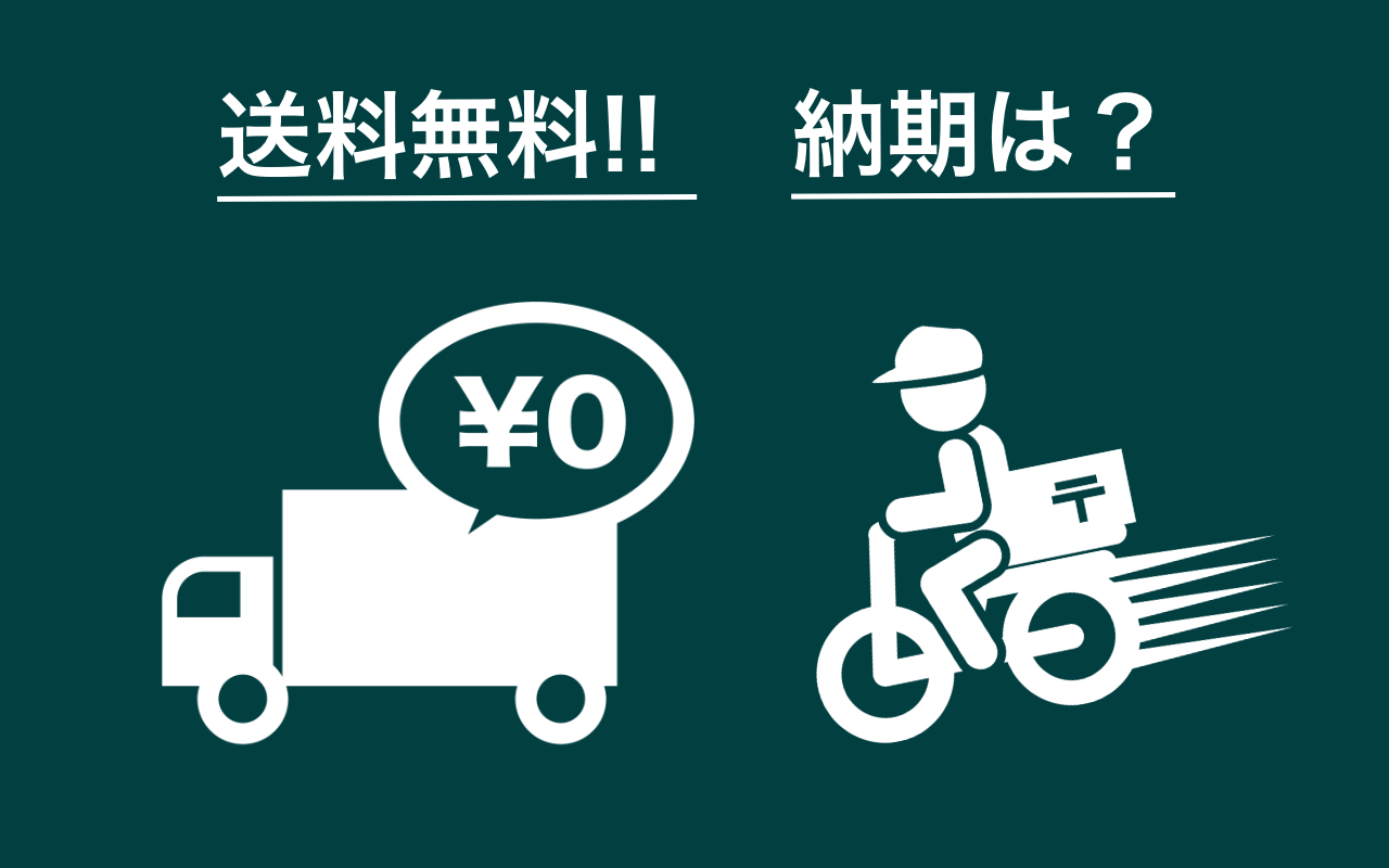 送料無料です!! お届け日(納期)について