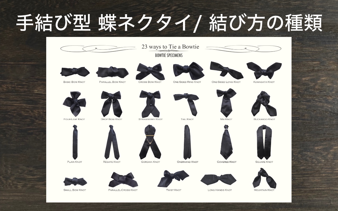 手結び型 蝶ネクタイ/ 結び方の種類