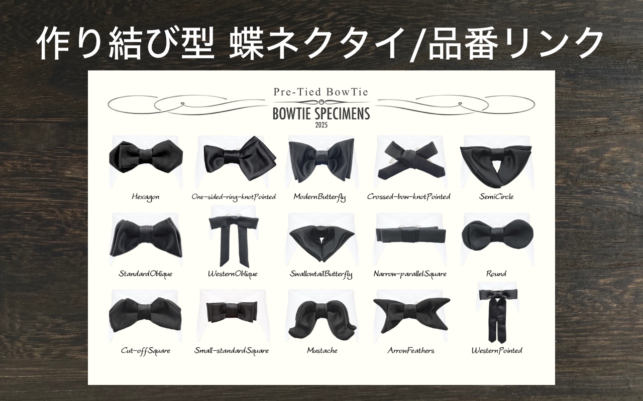 作り結び蝶ネクタイ一覧/商品ページ直リンク