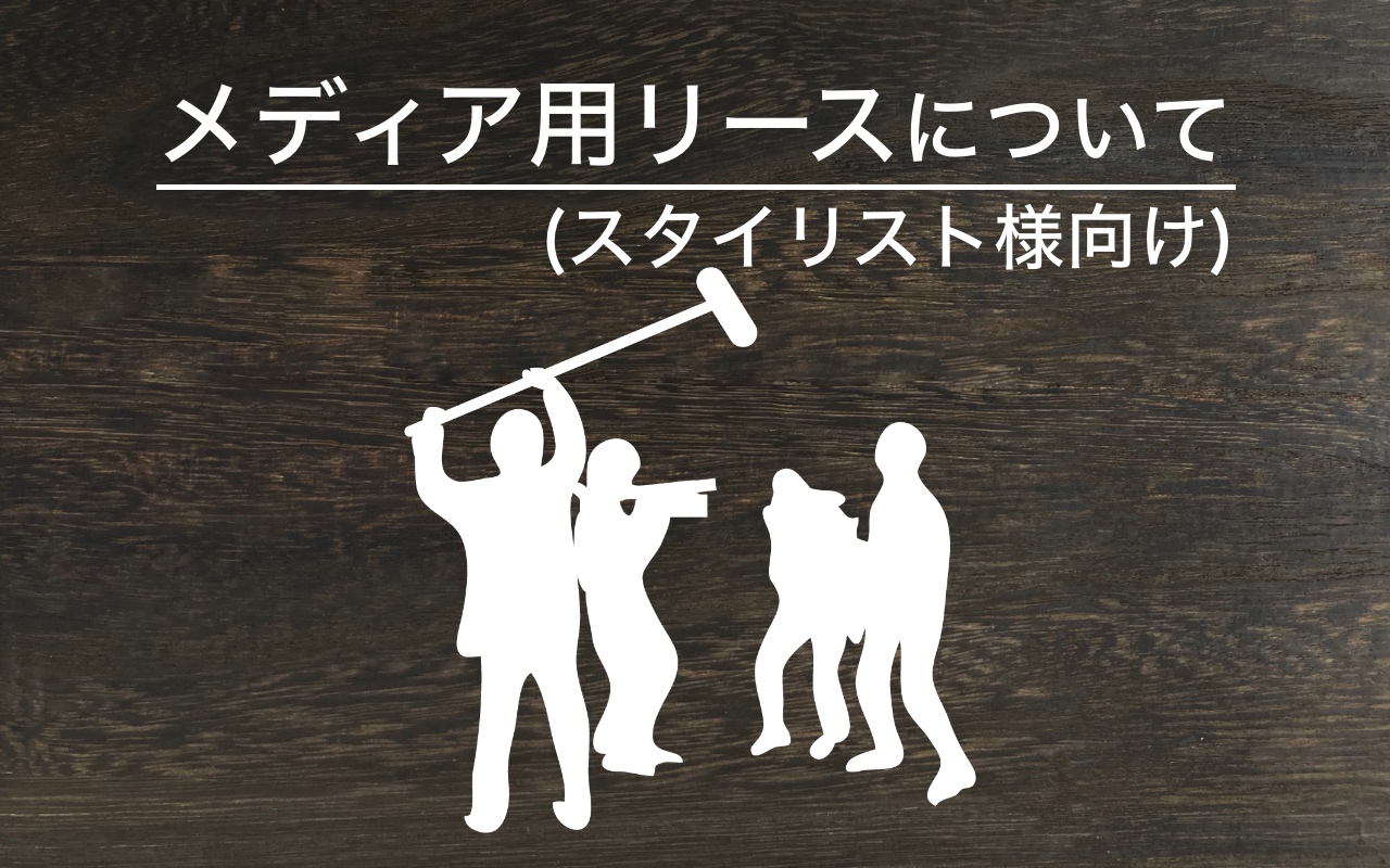 メディア用リース等について(スタイリスト様向け)