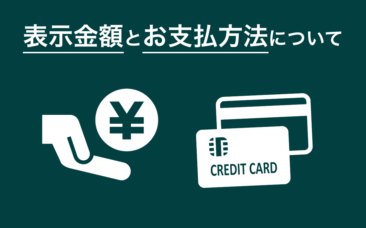 表示金額とお支払い方法について