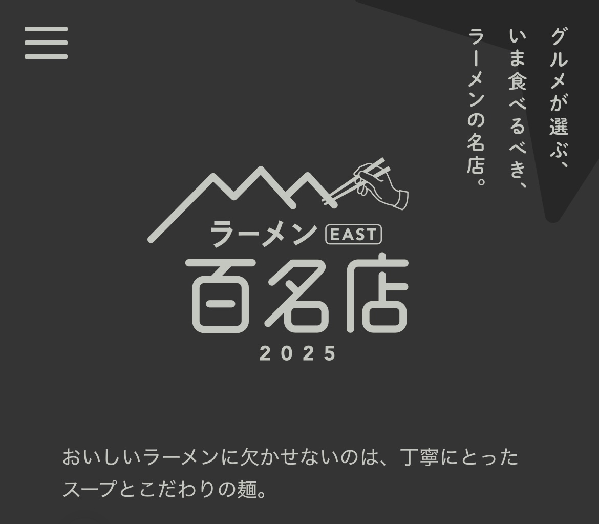 ㊗️9年連続㊗️食べログラーメンEAST百名店2025に選出されました。