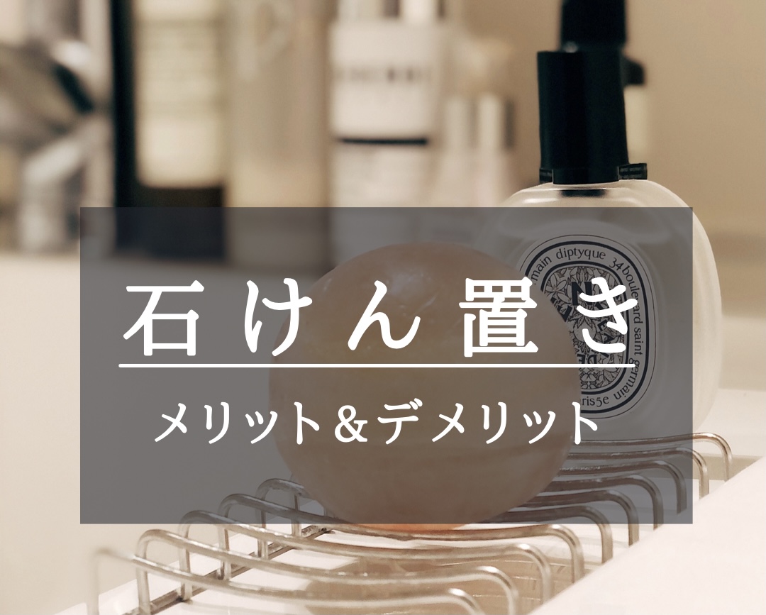 石鹸置き〈5種類〉のメリット・デメリット