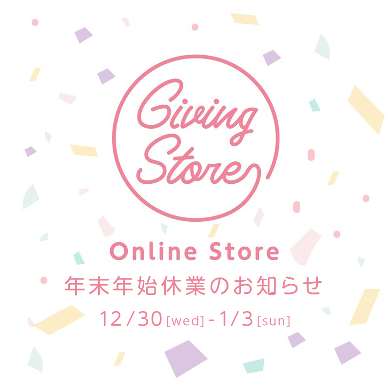 【Giving Store online store】年末年始(2020-2021)休業のお知らせ