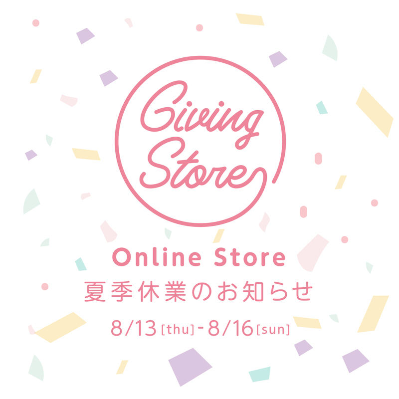 【Giving Store online store】2020 夏期休業のお知らせ
