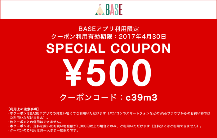 BASEアプリから購入の方限定500円割引プレゼント