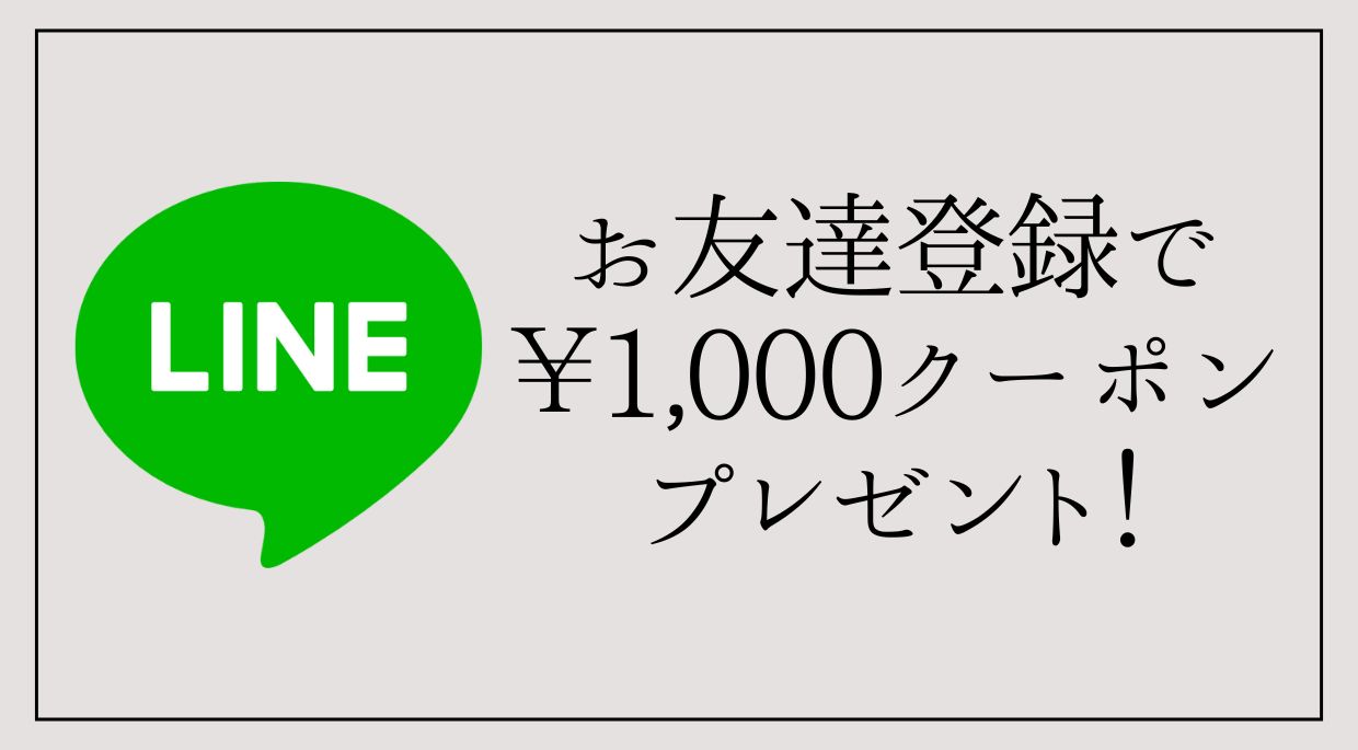 LINE新規お友達登録でクーポンプレゼント！