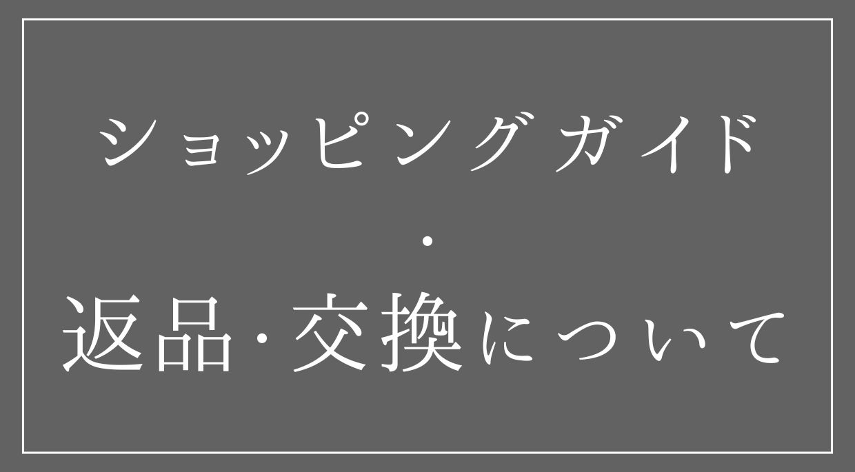 返品・交換について
