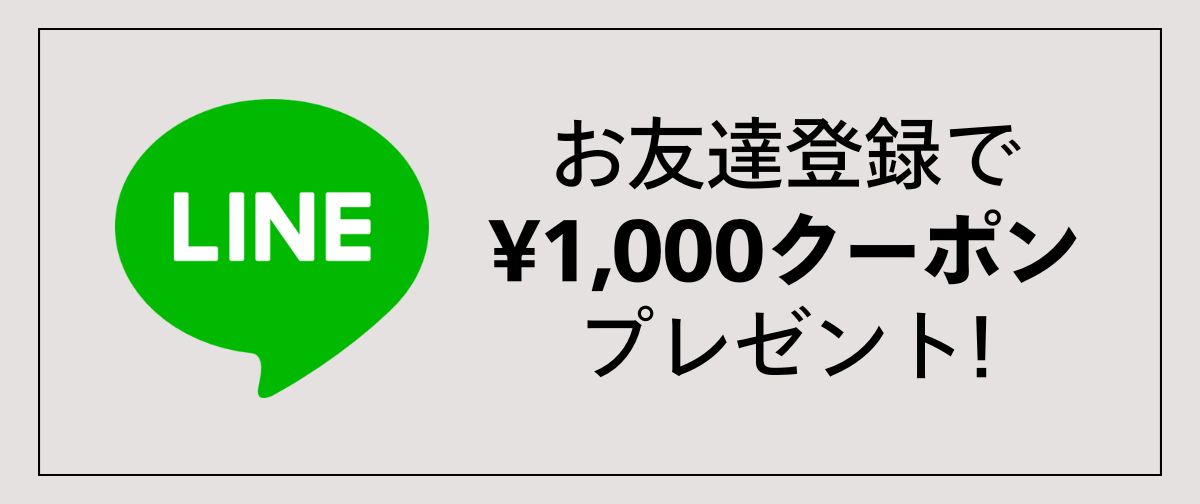 LINE新規お友達登録でクーポンプレゼント！