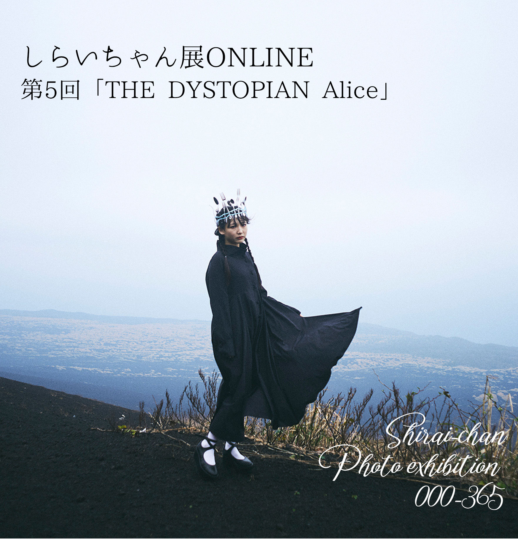「しらいちゃん展ONLINE」第5回〜THE DYSTOPIAN Alice〜