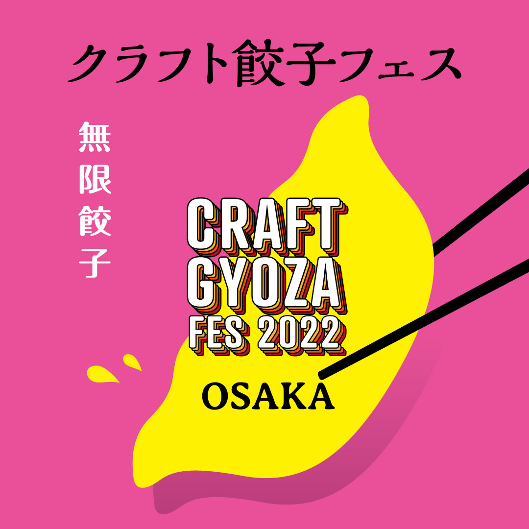 GW開催「クラフト餃子フェス OSAKA 2022」に【果皮と餡】が出店します！