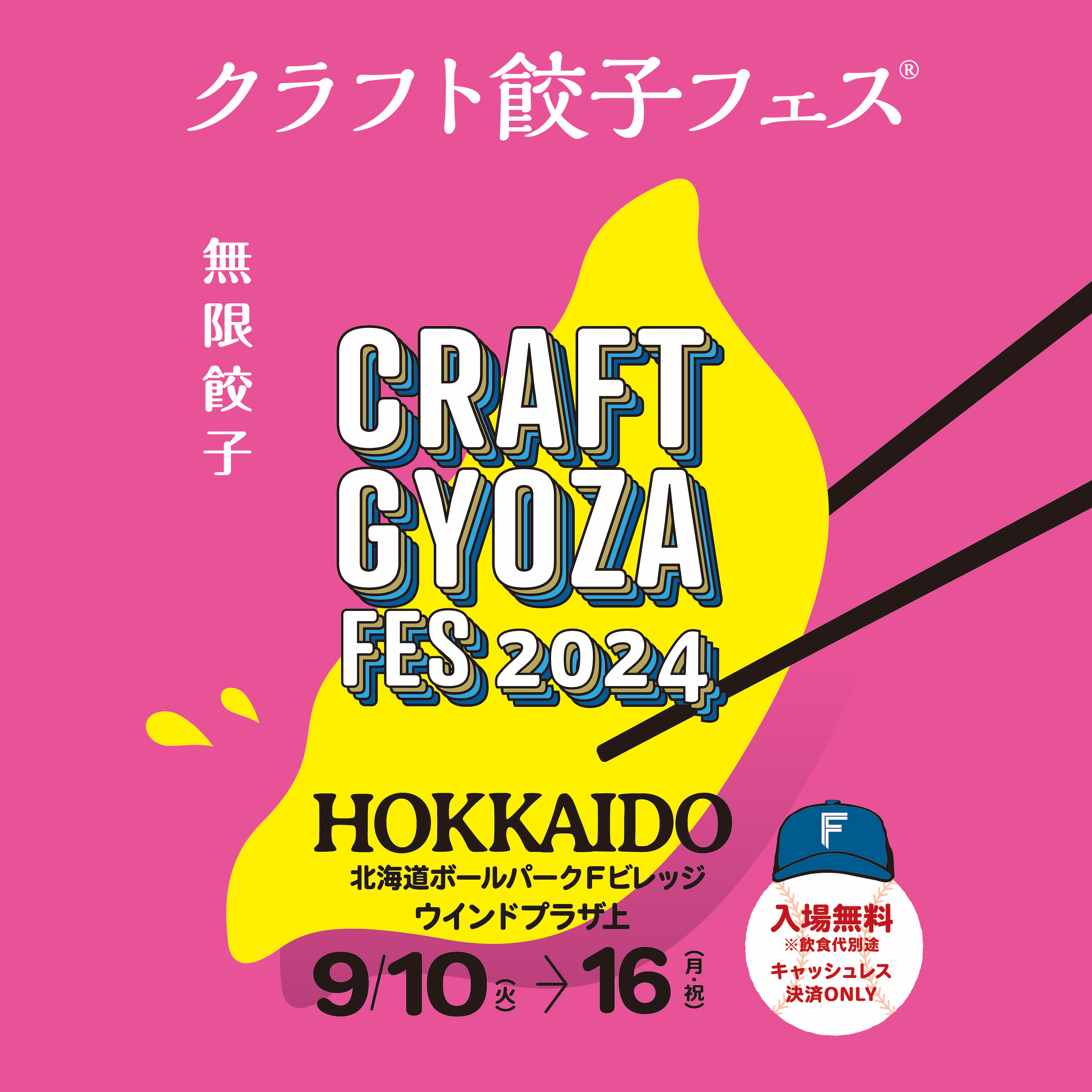 9/10（火）〜北海道ボールパークFビレッジで開催の「クラフト餃子フェス」に出店！