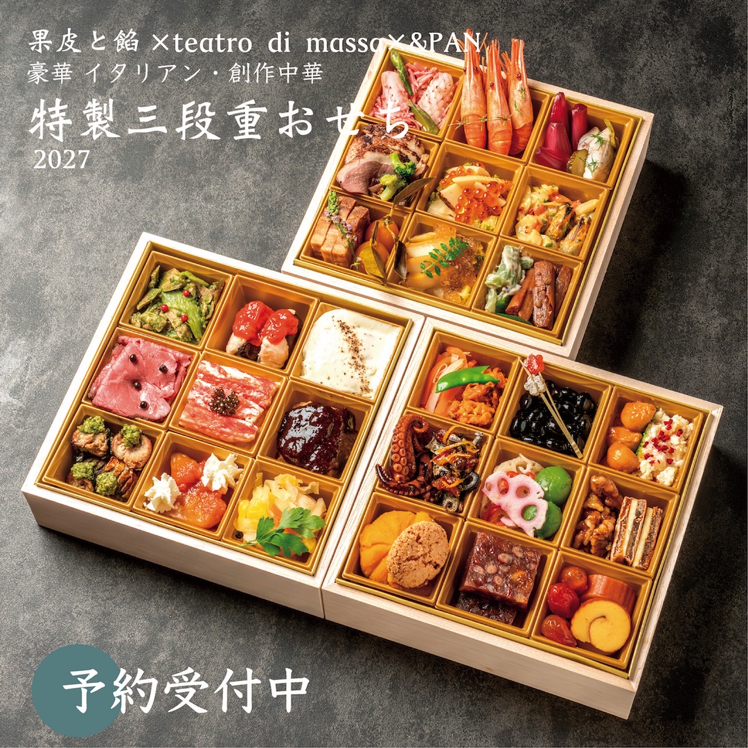 今年も店舗の垣根を超えた特製おせちが完成!【特製おせち2026-2027 予約開始!】