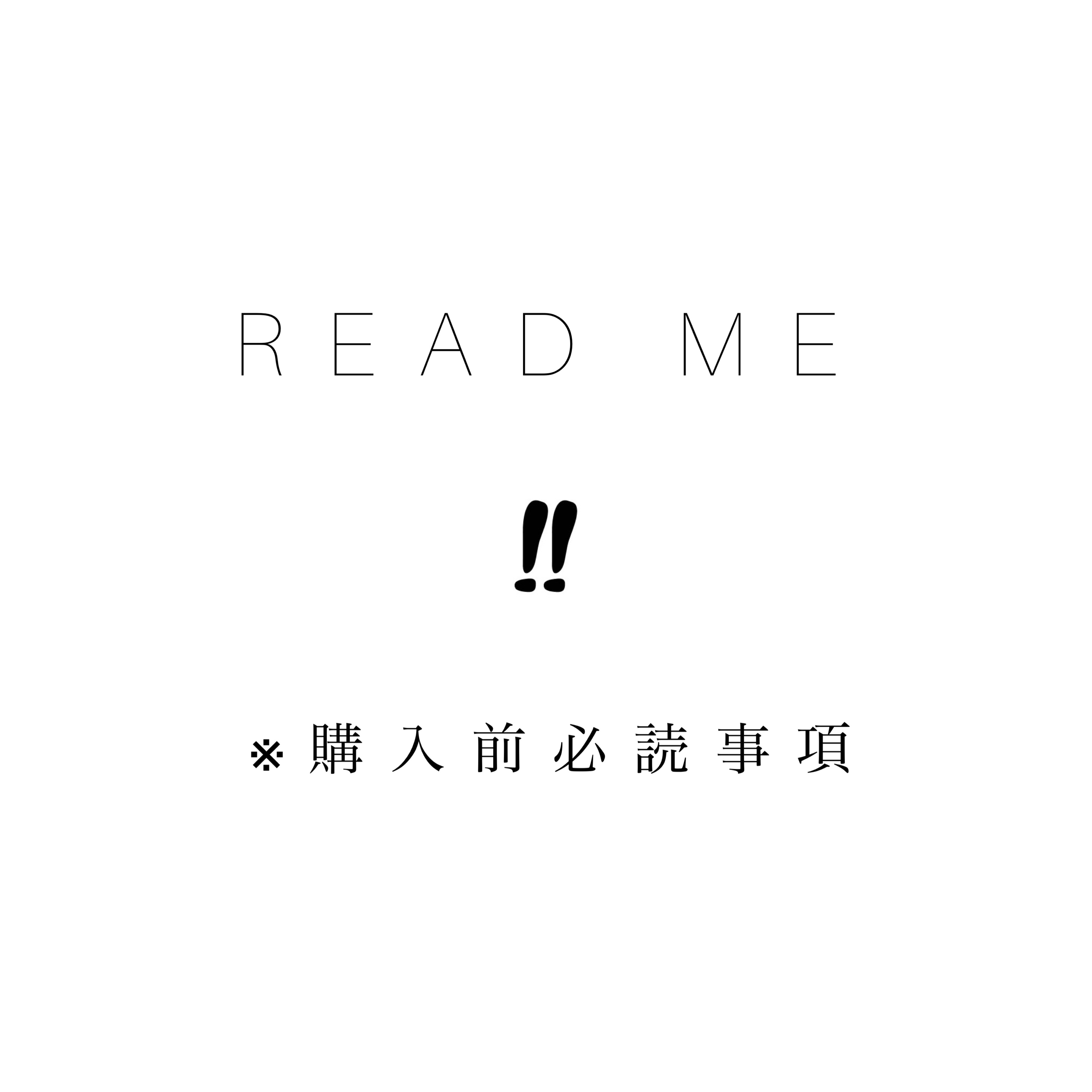 購入前必読事項