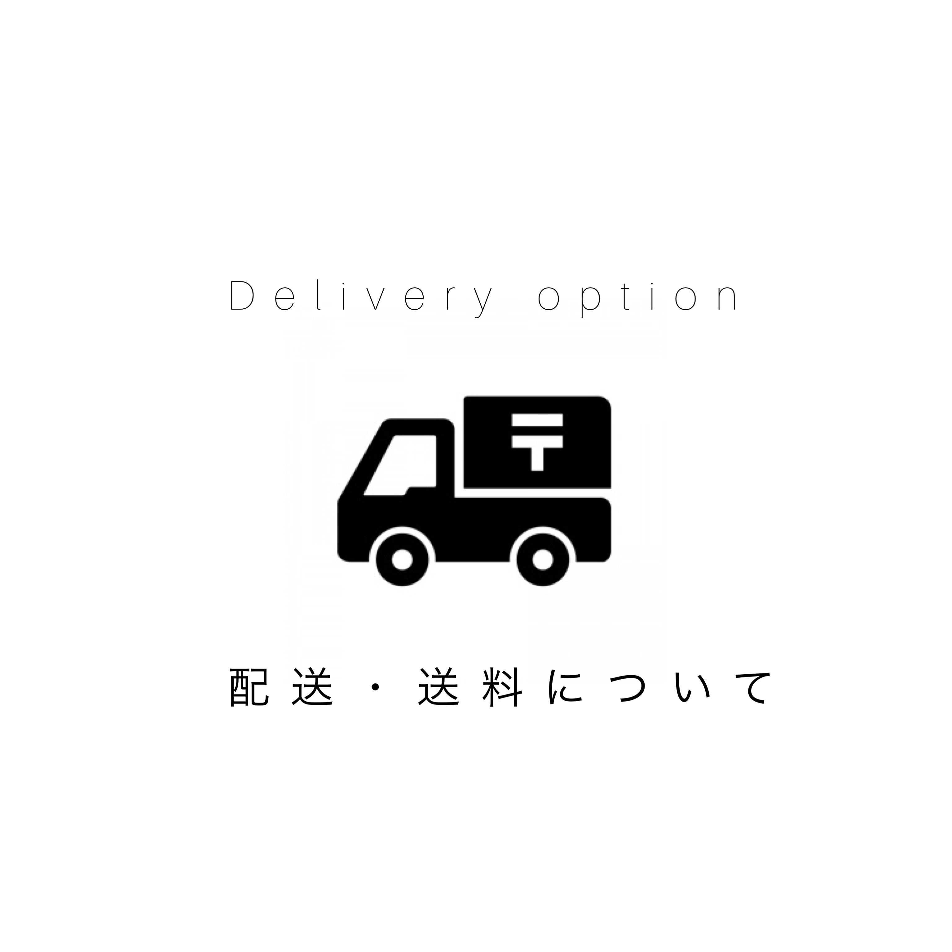 配送・送料について