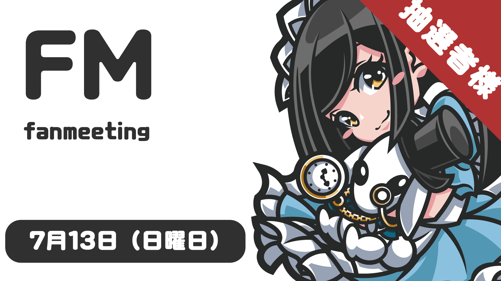 クラウンティアラ／7月13日（日）開催FMイベント 抽選当選者様専用チケット販売のお知らせ