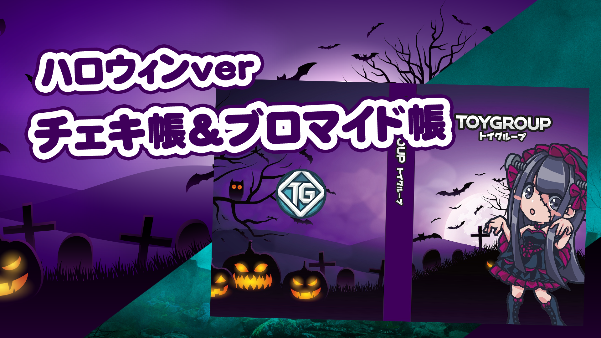 チェキ帳・ブロマイド帳（ハロウィンver）発売開始