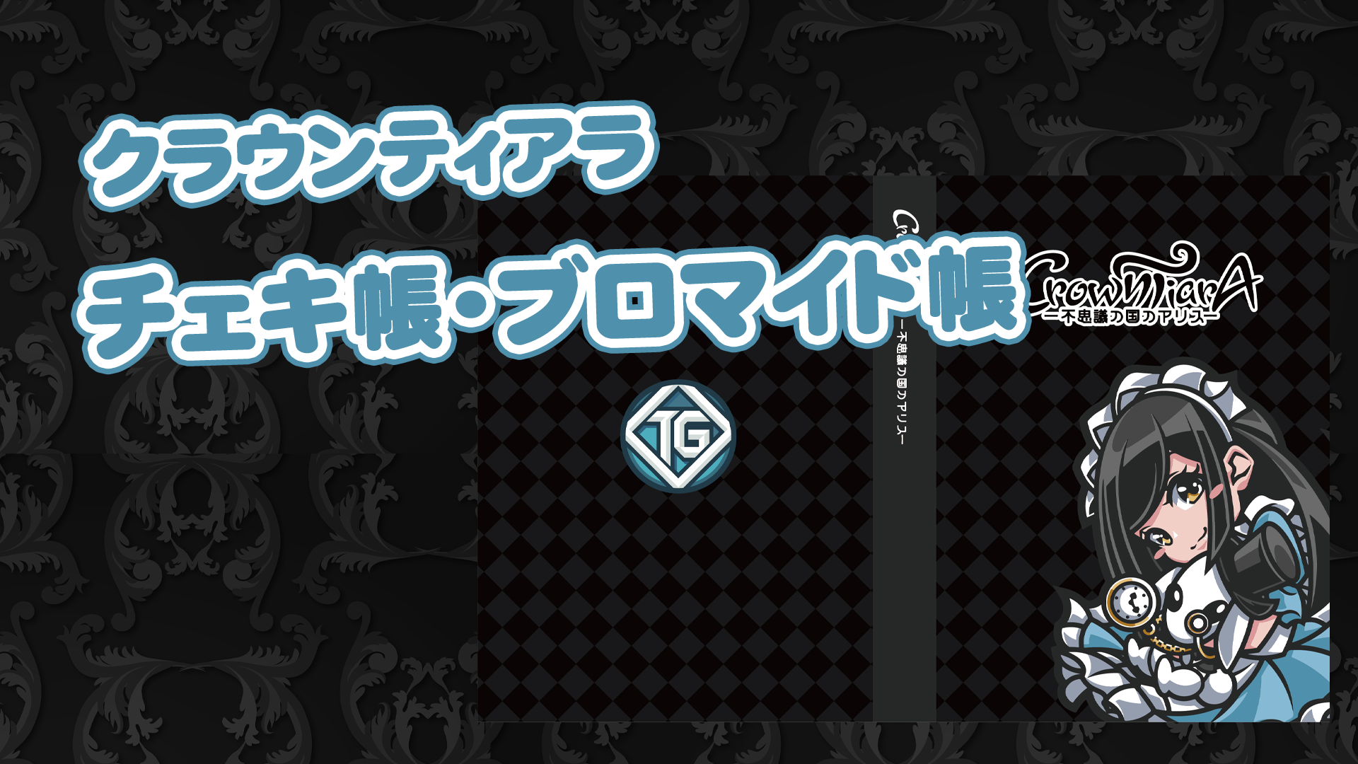 クラウンティアラ、待望のオリジナルチェキ帳＆ブロマイド帳がついに登場
