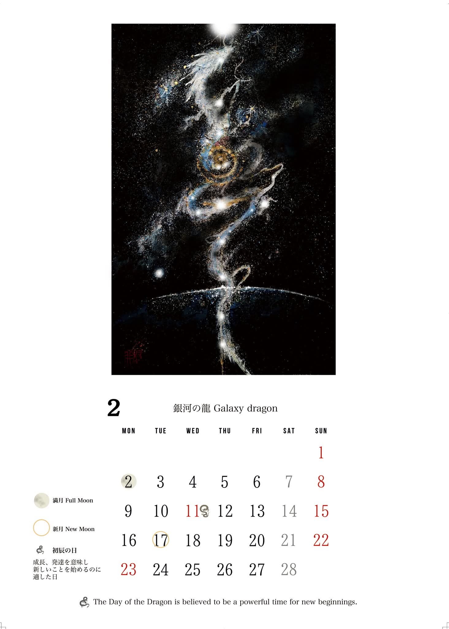 2026年2月昇龍　銀河の彼方まで🌌