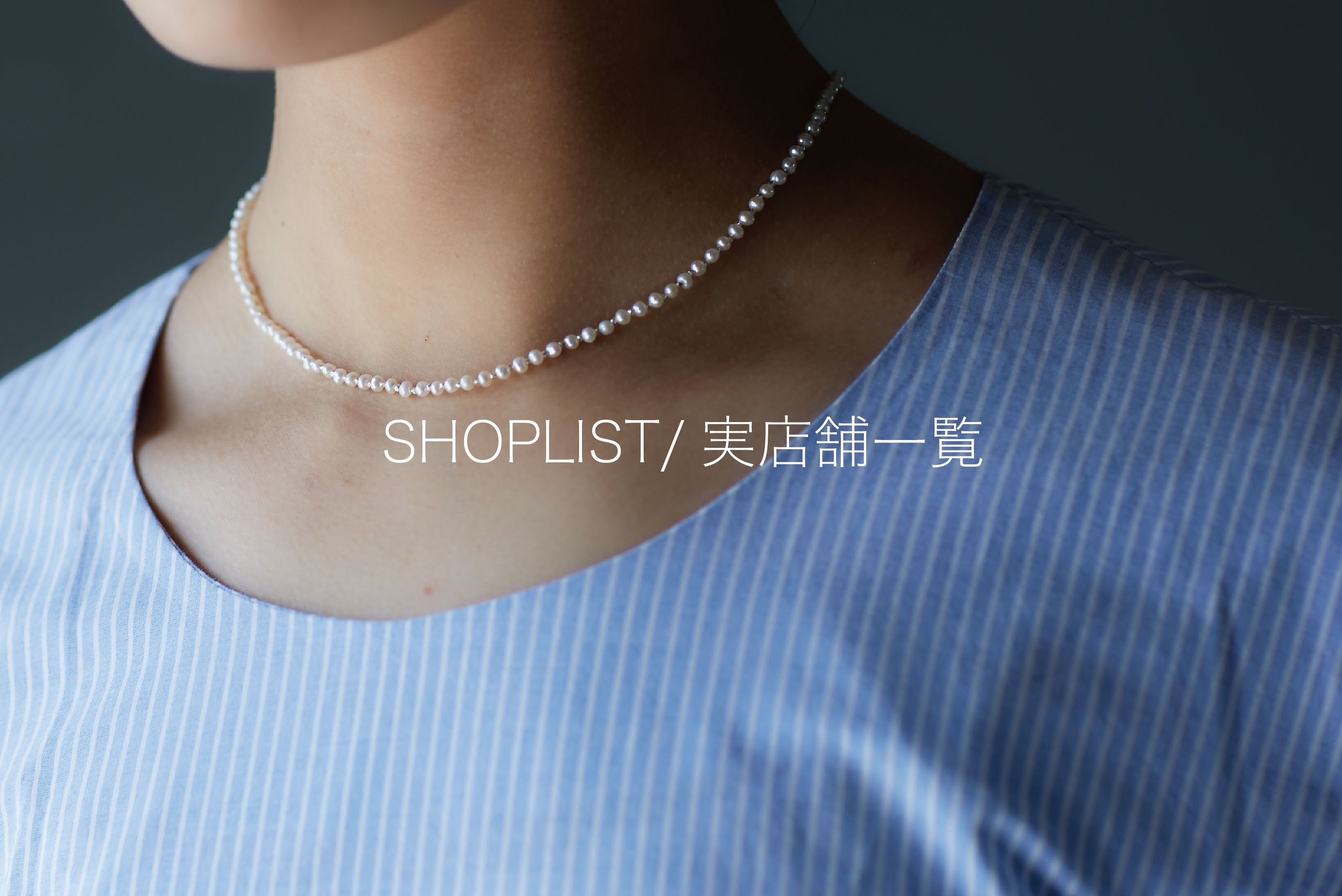 SHOPLIST/実店舗一覧