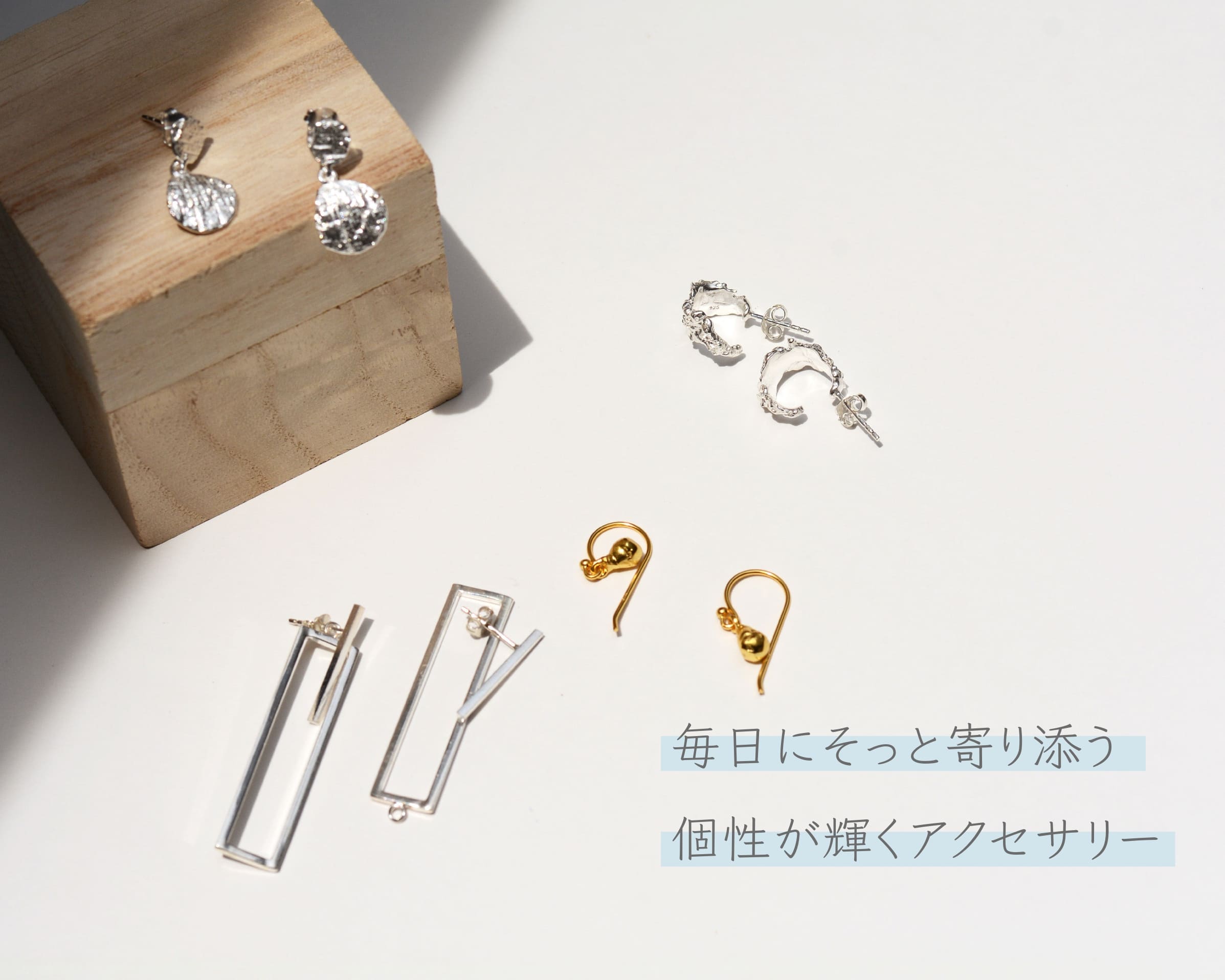 毎日にそっと寄り添う、個性が輝くアクセサリー