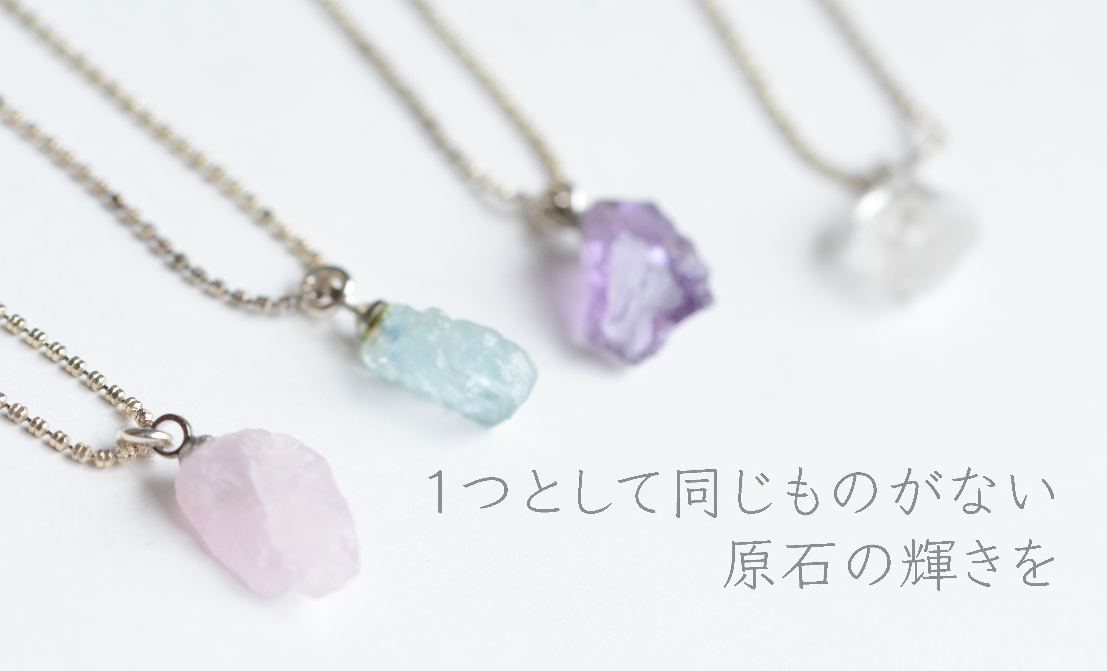 １つとして同じものがない原石の輝きを