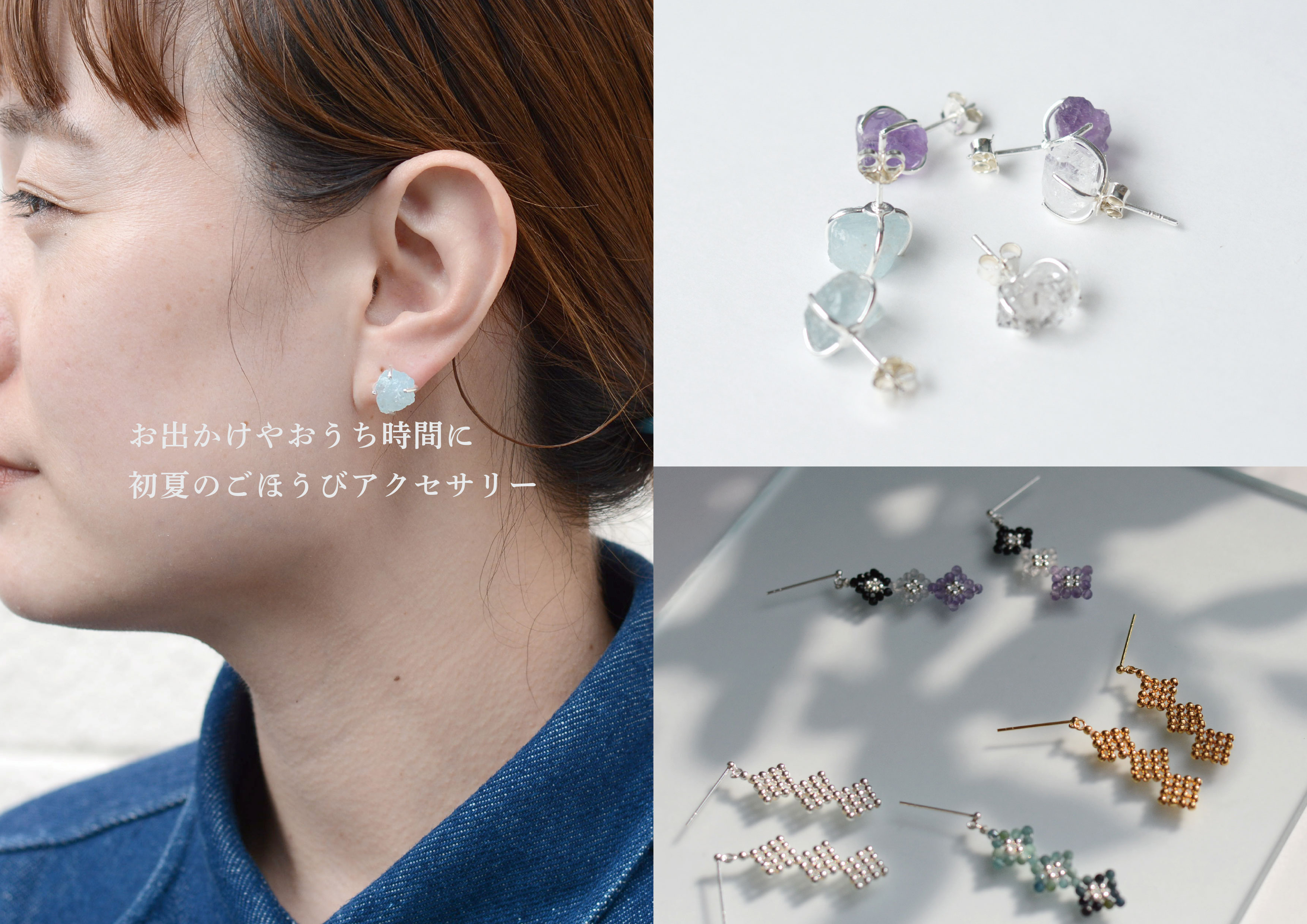 お出かけやおうち時間を豊かに　初夏のごほうびアクセサリー