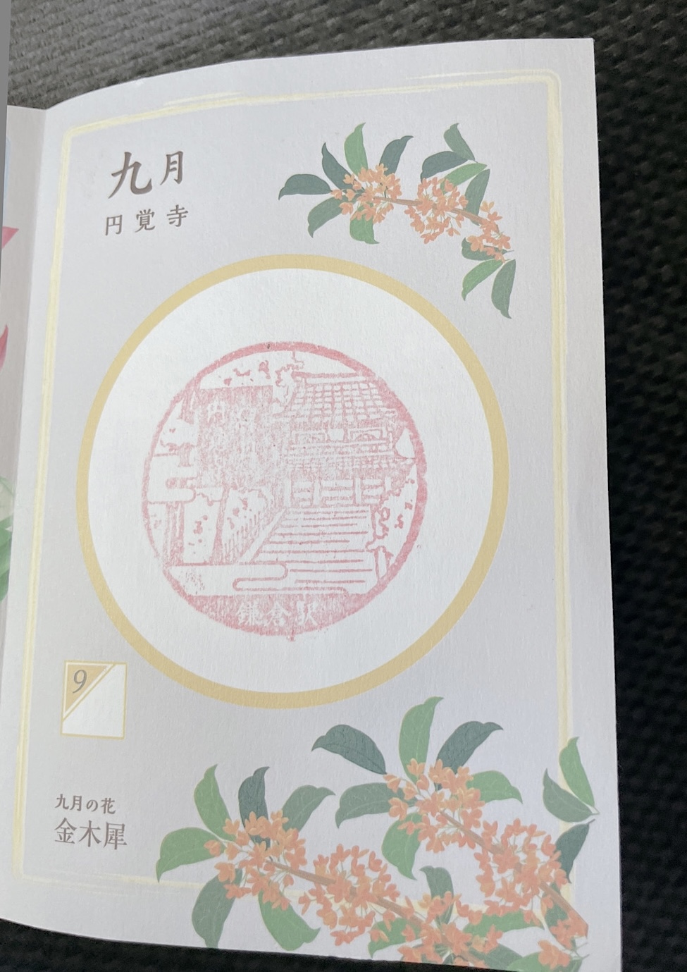 鎌倉駅の13印　9月